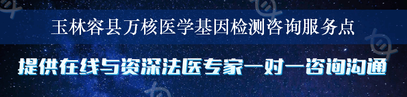 玉林容县万核医学基因检测咨询服务点